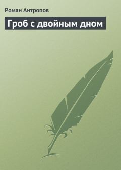 Обложка книги - Гроб с двойным дном - Роман Лукич Антропов