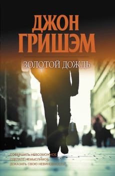 Книга - Золотой дождь. Джон Гришем (Гришэм) - читать в Litvek