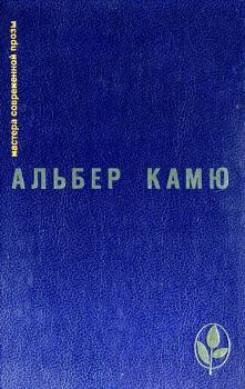 Книга - Избранное. Альбер Камю - читать в Litvek