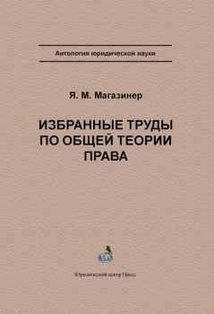 Обложка книги - Избранные труды по общей теории права - Яков Миронович Магазинер