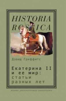 Книга - Екатерина II и ее мир: Статьи разных лет. Дэвид Гриффитс - читать в Litvek