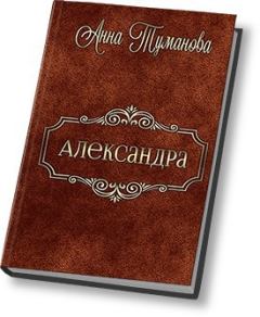 Книга - Александра (СИ). Анна Туманова - читать в Litvek