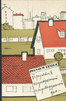 Книга - Продается недостроенный индивидуальный дом.... Виллем Гросс - читать в Litvek