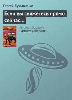 Книга - Если вы свяжетесь прямо сейчас.... Сергей Васильевич Лукьяненко - прочитать в Litvek