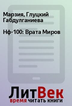Обложка книги - Нф-100: Врата Миров - Марзия, Глуцкий Габдулганиева