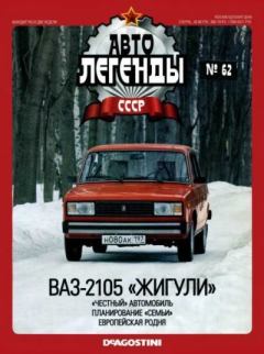 Обложка книги - ВАЗ-2105 «Жигули» -  журнал «Автолегенды СССР»