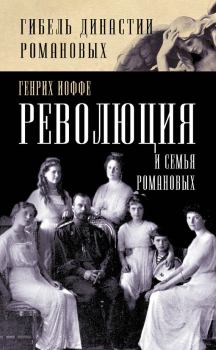 Обложка книги - Революция и семья Романовых - Генрих Зиновьевич Иоффе