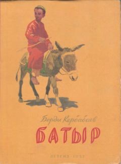 Обложка книги - Батыр - Берды Муратович Кербабаев