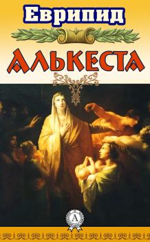 Книга - Алькеста.  Еврипид - читать в Litvek