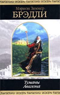 Обложка книги - Владычица магии - Мэрион Зиммер Брэдли