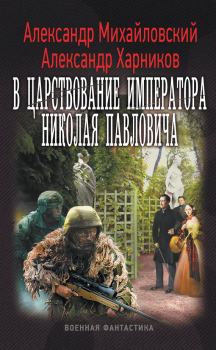 Обложка книги - В царствование императора Николая Павловича - Александр Петрович Харников