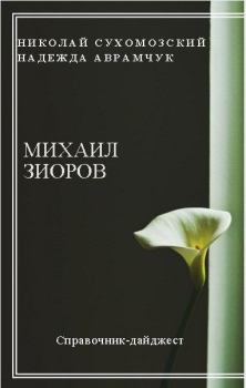 Обложка книги - Зиоров Михаил - Николай Михайлович Сухомозский
