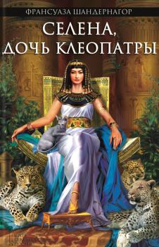 Книга - Селена, дочь Клеопатры. Франсуаза Шандернагор - читать в Litvek
