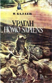 Книга - Ураган «Homo Sapiens». Николай Петрович Балаев - читать в Litvek