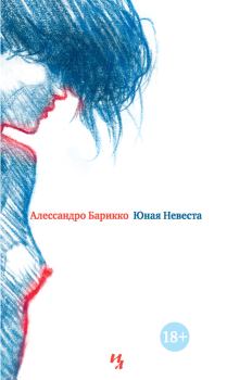 Книга - Юная Невеста. Алессандро Барикко - читать в Litvek