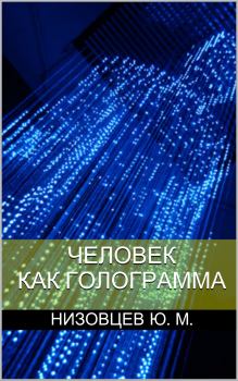 Обложка книги - Человек как голограмма - Юрий Михайлович Низовцев