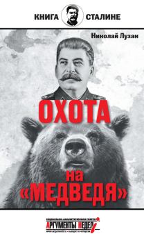 Обложка книги - Сталин. Охота на «Медведя» - Николай Николаевич Лузан