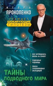Обложка книги - Тайны подводного мира - Игорь Станиславович Прокопенко