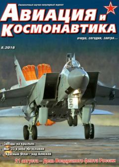 Обложка книги - Авиация и Космонавтика 2016 08 -  Журнал «Авиация и космонавтика»