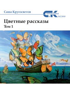 Книга - Цветные рассказы. Том 1. Саша Кругосветов - читать в Litvek
