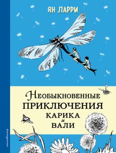 Книга - Необыкновенные приключения Карика и Вали. Ян Леопольдович Ларри - читать в Litvek