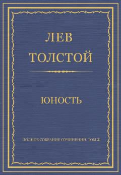 Книга - Юность. Лев Николаевич Толстой - прочитать в Litvek