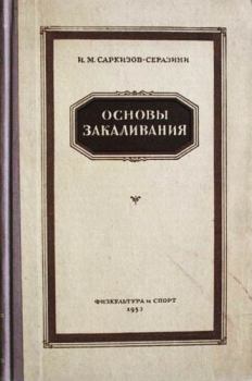Книга - Основы закаливания. Иван Михайлович Саркизов-Серазини - прочитать в Litvek