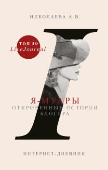 Обложка книги - Я-муары. Откровенные истории блогера - Анастасия Николаева