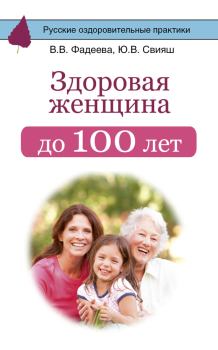 Книга - Здоровая женщина до 100 лет. Валерия Вячеславовна Фадеева - читать в Litvek