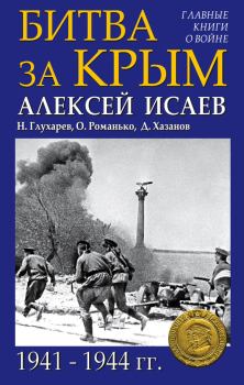 Обложка книги - Битва за Крым 1941–1944 гг. - Николай Николаевич Глухарев