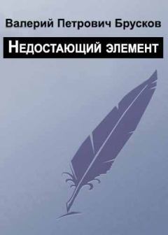 Обложка книги - Недостающий элемент - Валерий Петрович Брусков