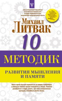Книга - Десять методик развития мышления и памяти. Михаил Ефимович Литвак - читать в Litvek