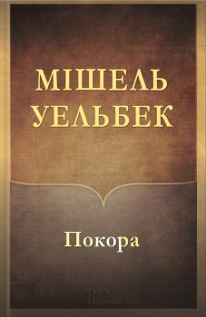 Книга - Покора. Мішель Уельбек - читать в Litvek