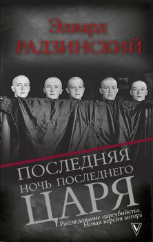 Обложка книги - Последняя ночь последнего царя - Эдвард Станиславович Радзинский