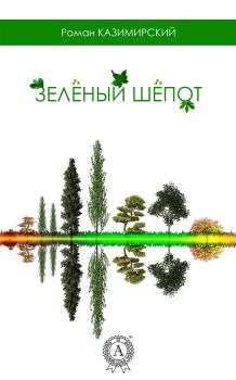 Книга - Зелёный шёпот. Роман Казимирский - прочитать в Litvek