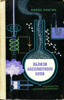Обложка книги - Вблизи абсолютного нуля - Борис Иванович Смагин