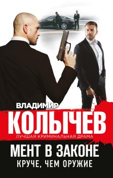 Обложка книги - Круче, чем оружие - Владимир Григорьевич Колычев