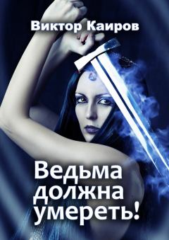 Книга - Ведьма должна умереть!. Виктор Каиров - прочитать в Litvek