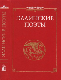 Обложка книги - Эллинские поэты. VIII -III вв. до н. э. -  Лас