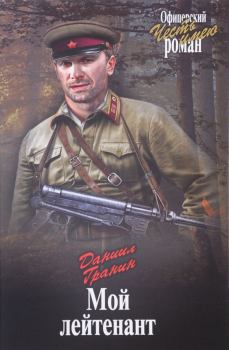 Обложка книги - Мой лейтенант - Даниил Александрович Гранин