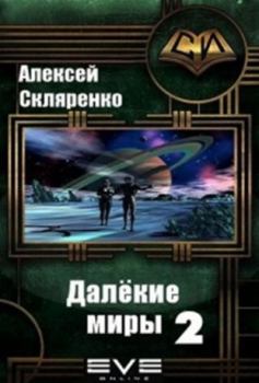 Книга - Далёкие миры 2. Алексей Скляренко - читать в Litvek