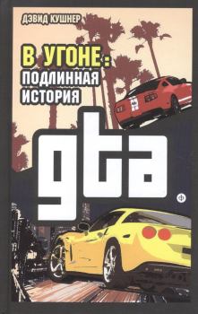 Книга - В угоне. Подлинная история GTA. Дэвид Кушнер - читать в Litvek