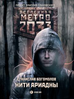 Обложка книги - Метро 2033: Нити Ариадны - Станислав Богомолов
