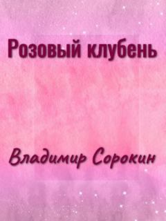 Книга - Розовый клубень. Владимир Георгиевич Сорокин - читать в Litvek