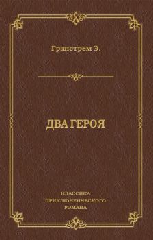 Обложка книги - Два героя - Эдуард Андреевич Гранстрем