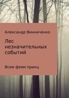 Книга - Всем феям принц. Александр Александрович Винниченко - читать в Litvek