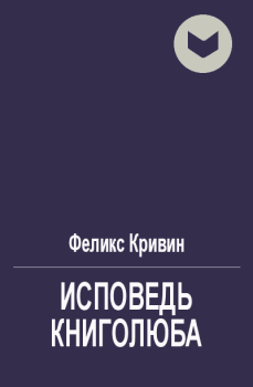Обложка книги - Исповедь книголюба - Феликс Давидович Кривин