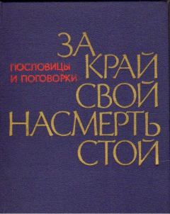 Книга - За край свой насмерть стой. Александр Макарович Жигулев - читать в Litvek