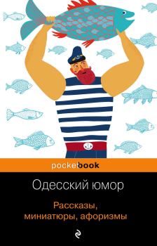 Книга - Одесский юмор. Рассказы, миниатюры, афоризмы.  Коллектив авторов - читать в Litvek