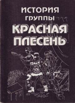 Обложка книги - История группы "Красная плесень" - Павел Яцына